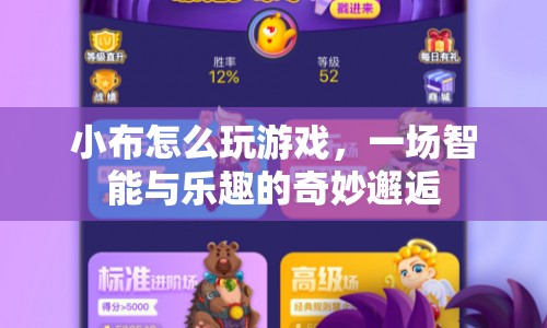 小布，智能與樂趣的奇妙邂逅