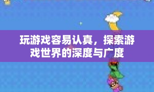 探索游戲世界的深度與廣度，游戲迷的執(zhí)著與熱情