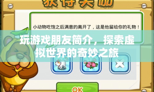 探索虛擬世界的奇妙之旅，與好友共游游戲世界