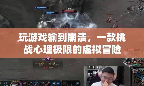 心理極限挑戰(zhàn)，虛擬冒險游戲讓你輸?shù)奖罎? class=