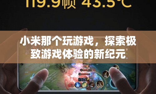 小米探索游戲新紀(jì)元，極致游戲體驗(yàn)