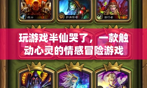 半仙哭了，觸動心靈的情感冒險(xiǎn)游戲
