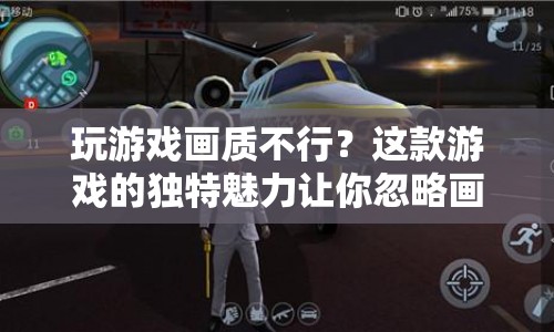畫質(zhì)不佳卻魅力無限，這款游戲帶你沉浸于無限想象  第1張