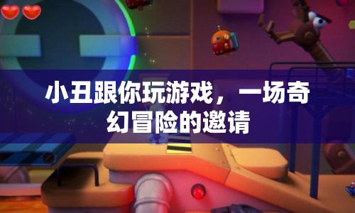 小丑的奇幻冒險，一場游戲邀請