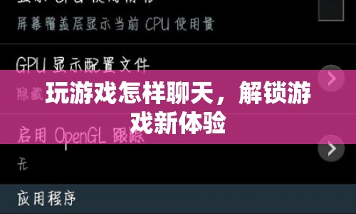 解鎖游戲新體驗，掌握游戲聊天技巧