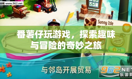 探索趣味與冒險，番薯仔的奇妙游戲之旅