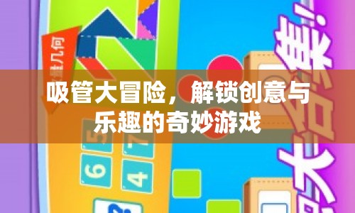 吸管大冒險，解鎖創(chuàng)意與樂趣的奇妙游戲