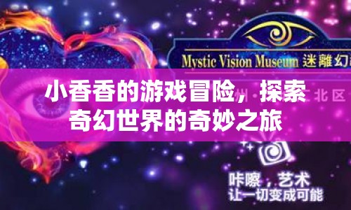 小香香的游戲冒險，奇幻世界的奇妙之旅