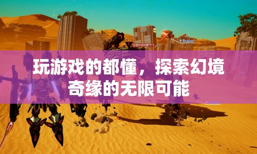 探索幻境奇緣，解鎖游戲世界的無(wú)限可能