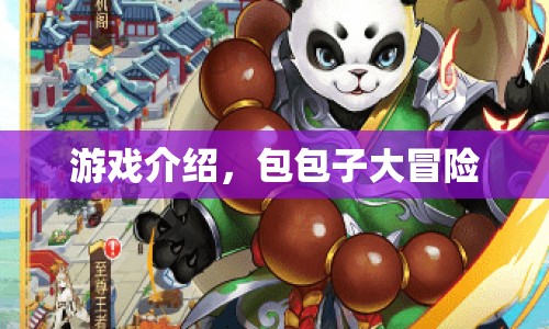 包包子大冒險(xiǎn)，趣味橫生的冒險(xiǎn)之旅