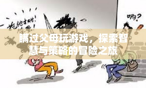 瞞過父母玩游戲，一場智慧與策略的冒險(xiǎn)之旅