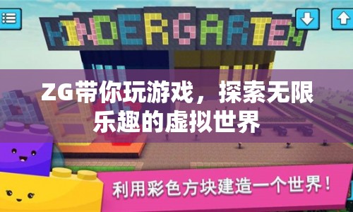 探索無限樂趣，ZG帶你暢游虛擬世界