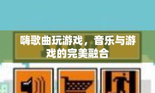 音樂與游戲的完美融合，嗨歌曲玩游戲