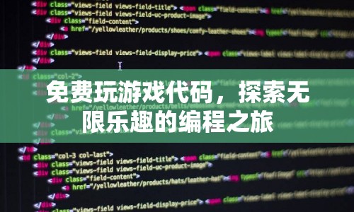探索無限樂趣的編程之旅，免費游戲代碼