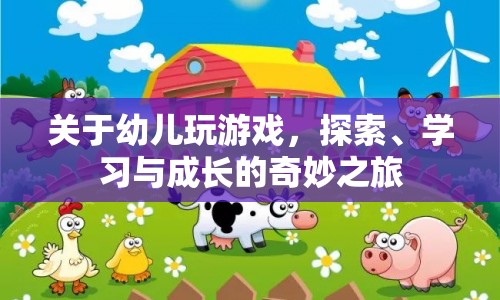 幼兒游戲，探索、學(xué)習(xí)與成長(zhǎng)的奇妙之旅