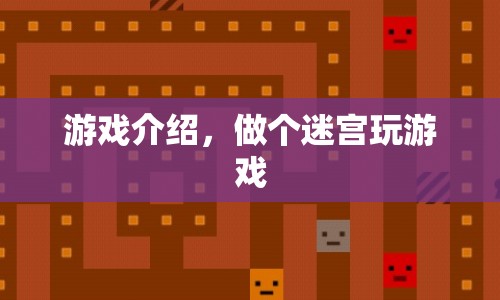 迷宮冒險(xiǎn)，探索未知，挑戰(zhàn)智慧！