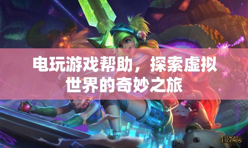 探索虛擬世界的奇妙之旅，電玩游戲的無限可能