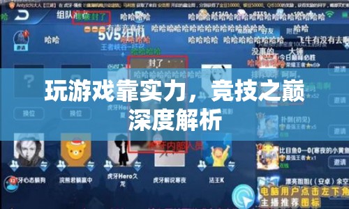 實力鑄就競技之巔，游戲?qū)嵙ι疃冉馕? class=