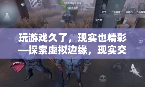 虛擬與現(xiàn)實的交織，游戲世界與現(xiàn)實生活同樣精彩