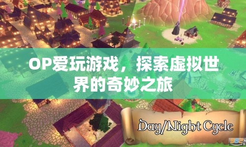探索虛擬世界的奇妙之旅，OP的游戲之旅