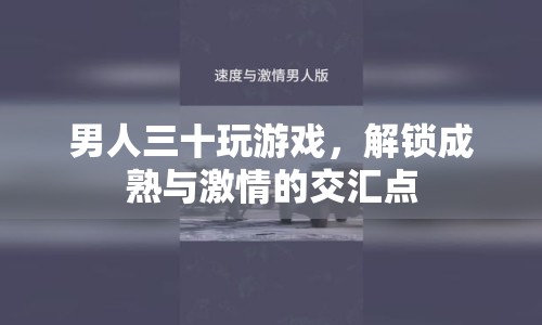 解鎖成熟與激情，男人三十的游戲世界