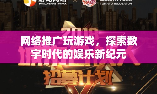 探索數(shù)字時(shí)代的娛樂新紀(jì)元，網(wǎng)絡(luò)推廣與游戲融合