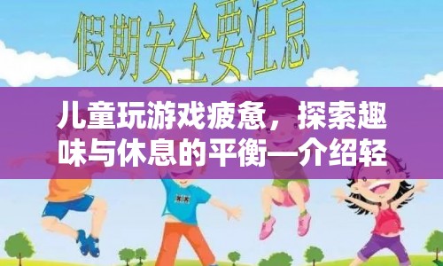 輕松小鎮(zhèn)，兒童休閑游戲的趣味與休息平衡探索