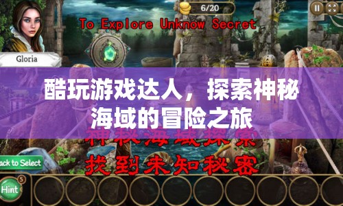 探索神秘海域，酷玩游戲達(dá)人的冒險(xiǎn)之旅