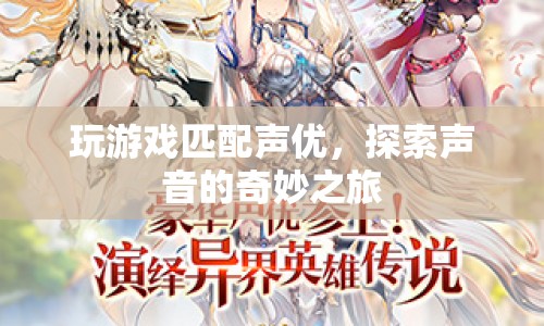探索聲音的奇妙之旅，玩游戲匹配聲優(yōu)