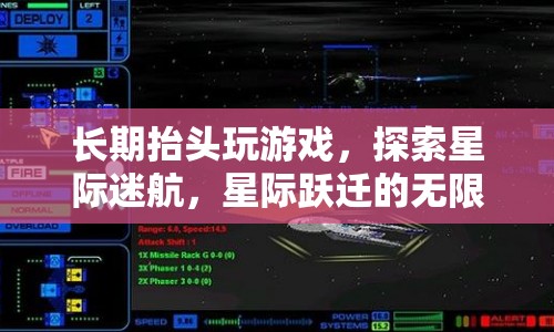 星際迷航，探索抬頭游戲的無(wú)限宇宙