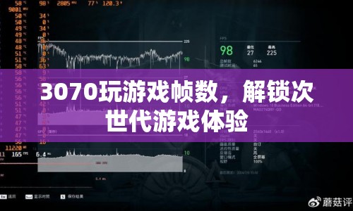 3070顯卡解鎖次世代游戲體驗(yàn)，流暢游戲幀數(shù)，暢享高清畫質(zhì)