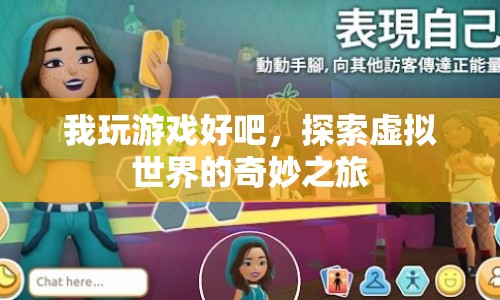探索虛擬世界的奇妙之旅，游戲玩家的奇幻旅程