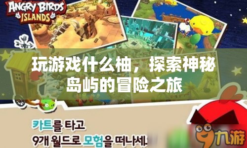 探索神秘島嶼，游戲什么柚的冒險之旅