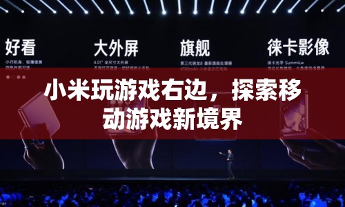 小米玩游戲右邊，探索移動游戲新境界