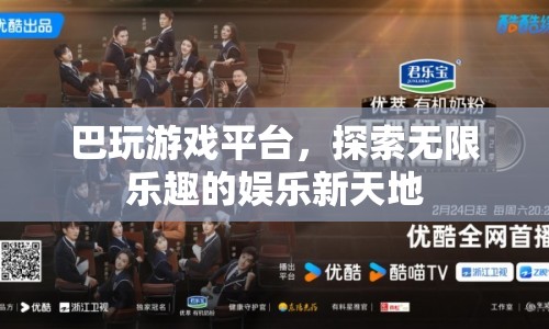 巴玩游戲平臺(tái)，探索娛樂(lè)新天地的無(wú)限樂(lè)趣