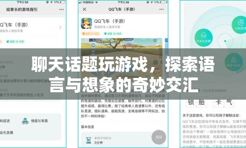 探索語言與想象的奇妙交匯，聊天話題中的游戲世界