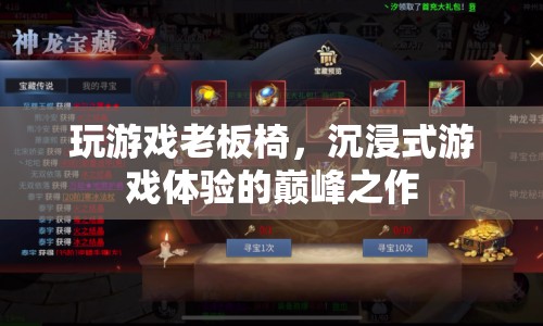 玩游戲老板椅，沉浸式游戲體驗的巔峰之作