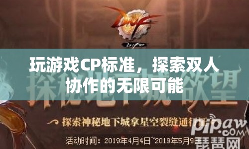 探索雙人協(xié)作的無(wú)限可能，玩游戲CP標(biāo)準(zhǔn)