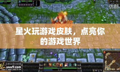 星火玩游戲皮膚，點(diǎn)亮你的個性化游戲世界
