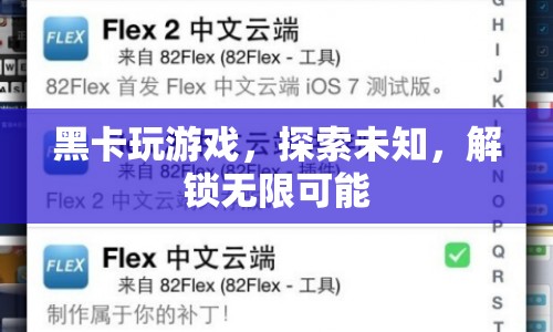 黑卡解鎖無(wú)限可能，探索未知，玩轉(zhuǎn)游戲世界