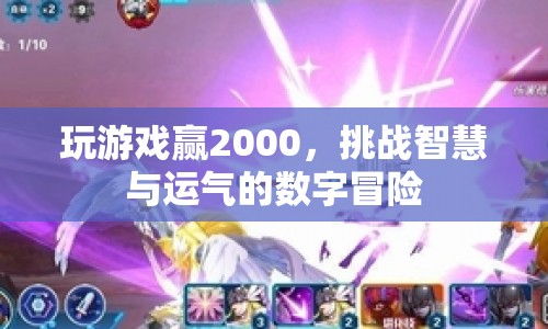 挑戰(zhàn)智慧與運氣的數(shù)字冒險，贏2000元游戲等你來戰(zhàn)！