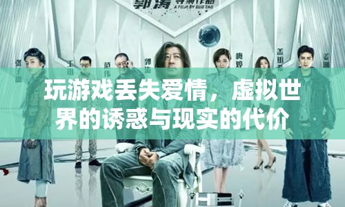 虛擬游戲與現(xiàn)實(shí)的代價(jià)，愛情在虛擬世界中的迷失