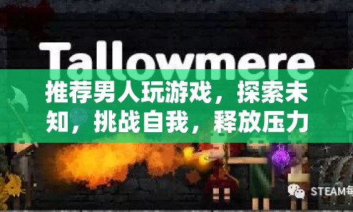男人必玩的游戲，探索未知，挑戰(zhàn)自我，釋放壓力