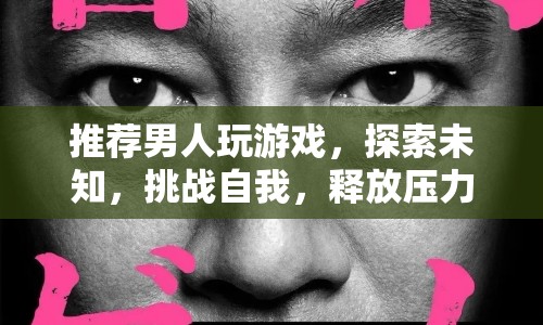 男人必玩的游戲，探索未知，挑戰(zhàn)自我，釋放壓力
