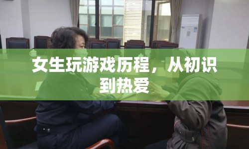 女生游戲歷程，從初識(shí)到熱愛(ài)
