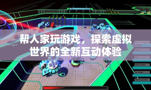 探索虛擬世界的全新互動(dòng)體驗(yàn)，游戲代玩服務(wù)興起