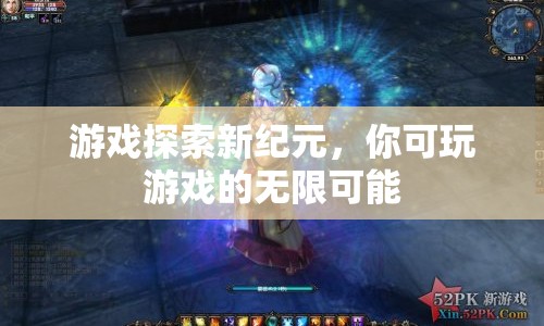 游戲探索新紀(jì)元，解鎖無(wú)限可能