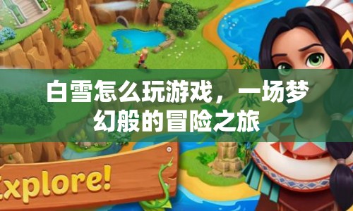 白雪的夢幻冒險(xiǎn)之旅，如何玩游戲