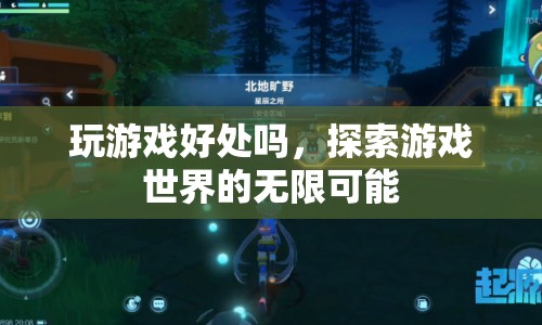 探索游戲世界的無(wú)限可能，玩游戲的益處與樂趣