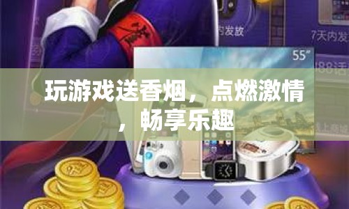 玩游戲贏香煙，點燃激情，暢享樂趣